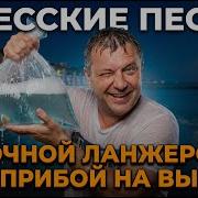 Ночной Ланджерон