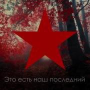 Интернационал