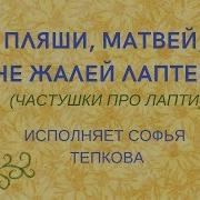Частушки Про Лапти