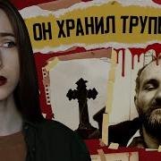 Сумрачный Он Делал Кукол