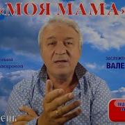 Моя Мама Сёмин