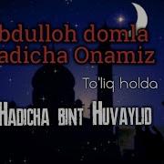 Хадича Онамиз Абдуллох Домла
