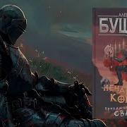 Бушков Сварог