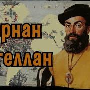 Подвиг Магеллана