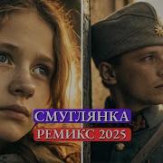 Смуглянка В Современной Обработке