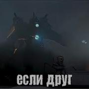 Если Другу Всё Мало