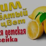 Песня Про Желтый Цвет