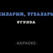 Башкыларым Караоке