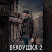 Деадушка 2 Аудиокнига