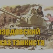 Рассказ Танкиста Аудио