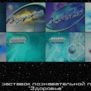 История Заставок Программы Здоровье