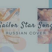 Makenai Sailor Moon Rus