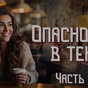 Опасность В Тени