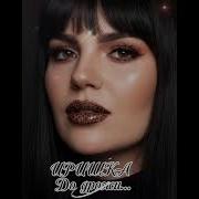 Ирина Закирова До Дрожи