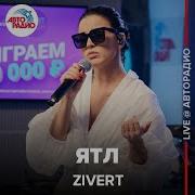 Zivert Ятл Live Авторадио