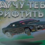Дрифт Парадайс