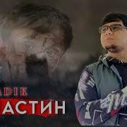 Бадик Фаластин
