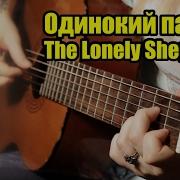 Одинокий Пастух На Гитаре