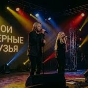 Мои Неверные Друзья