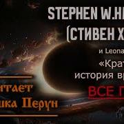 Краткая История Времени