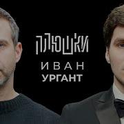 Плюшки Ургант