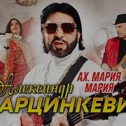 Александр Марцинкевич Мари