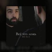 Buga Всё Это Ложь