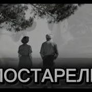 Постарели 2026