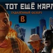 Тот Ещё Карлсон