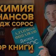 Алхимия Финансов Сорос