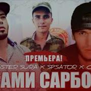 Гами Сарбоз