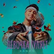 Девочка Гуляет