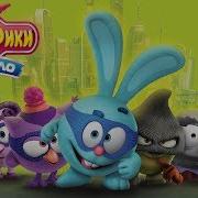 Смешарики Начало Титры