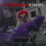 Страшная Музыка Клоунов