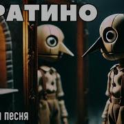Буратино Авторская Песня