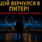 Нейросеть Цой