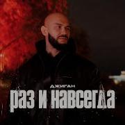 Джиган
