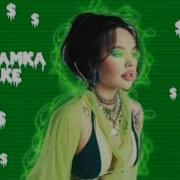 Инстасамка Shake Ремикс