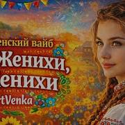 Ой Женихи Жанехи