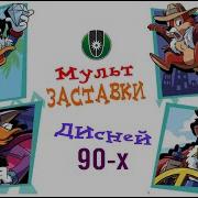 Заставка Дисней 90 Х