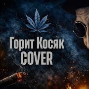 Косяк Горит Cover Version
