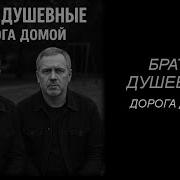 Братья Душевные Сборник