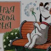 Андрей Усачев Аудиосказки