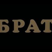 Ну Здраствуй Брат