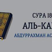 Сура 18 Судайс
