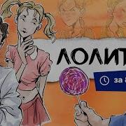 Набоков Лолита