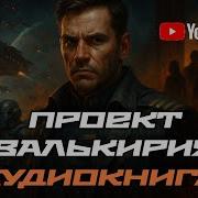 Аудиокнига Проект Валькирия
