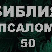 50 Псалом На Русском