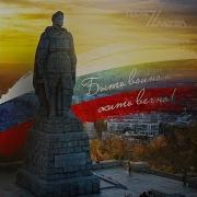 Быть Войном Жить Вечно