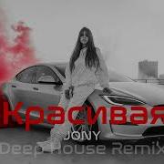 Jony Deep House Remix Vibora Muzik